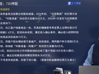 26初级会计,不定项选择,必考坏账准备! #之了课堂 #吴雅玲 #初级会计 #初级会计考试 #初会