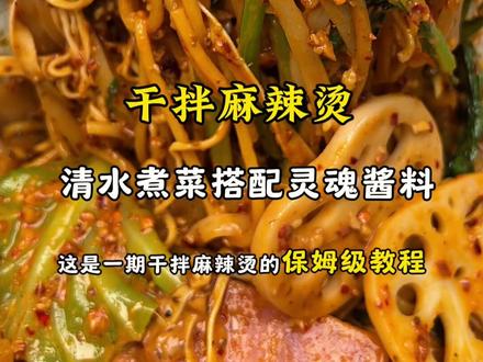 满口留香的干拌麻辣烫‼️厨房小白也能搞定的人间美味‼️ #美食教程 #麻辣烫 #干拌麻辣烫 #0厨艺麻辣烫挑战 @村驴