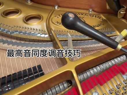 高音区同度调律方法#钢琴调律维修 #钢琴调律教学 #钢琴调律 #钢琴技师彭湃
