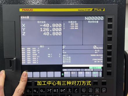 全程演示法兰克系统C输入改M输入。 法兰克FM PIUS系统,提高对刀效率和准确性。简化对刀过程。同时还有老款法兰克MD/MC系统的替代方案。#技术分享 #数控加工 #cnc加工中心