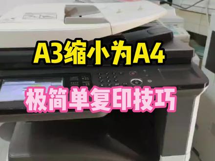 A3缩小为A4,简极单复印技巧 #复印机使用教程 #A3缩小A4 #办公技能 #复印机