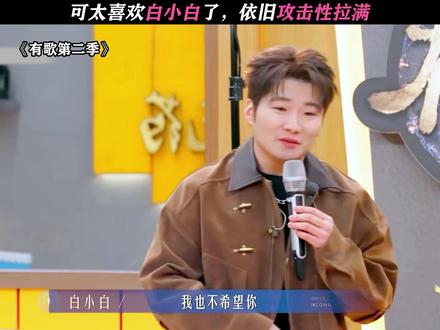咱就是主打一个有话直说 #有歌第二季 #有歌 #白小白 #梁源