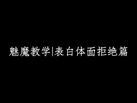 被人表白,怎样拒绝才温柔又有拉扯感? #配音 #高情商 #情感 #体面拒绝 #青年创作者成长计划