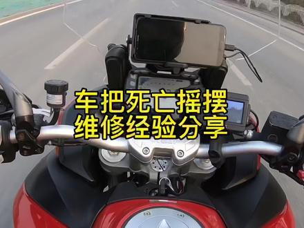 摩托车车把抖动,死亡摇摆解决问题经验分享#车把抖动 #车把晃动 #维修#奇妙知识在抖音