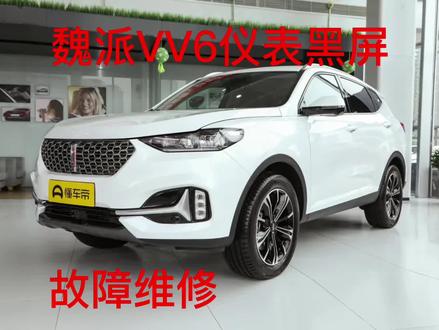 长城魏派VV6全液晶仪表黑屏不开机故障维修#汽车维修 #同城开锁换锁配汽车钥匙 #汽修 #汽车电子电器维修 #焦作汽车