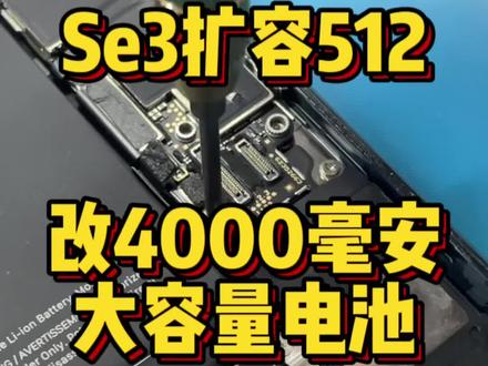 Se3扩容512G+改4000毫安大容量电池#iphone换电池 #苹果手机维修
