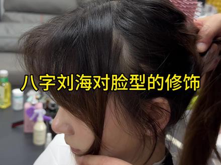 适合夏天的八字刘海, 这种刘海适合脸型偏大的。#刘海
