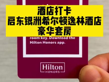探店打卡|#启东银洲希尔顿逸林酒店 服务在线,硬件在线,上海近郊周末的新选择~ #酒店客房 #酒店控 #希尔顿酒店