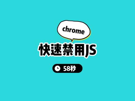 chrome快速禁用Javascript #程序员