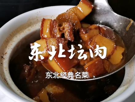 #坛肉东北坛肉的做法,美味软糯
