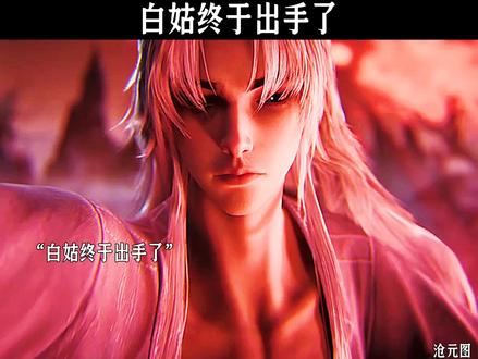 白姑终于出手了#沧元图 #国漫