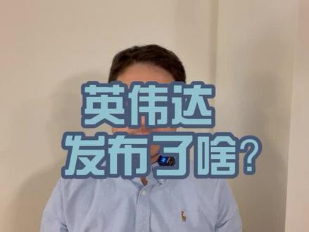 英伟达发布了啥? #英伟达 #NVLink #芯片 #弯道超车 #智能 #云计算 #cpu #硬盘