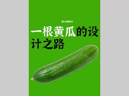 一根黄瓜,如何排版设计?#排版 #排版设计#平面设计#海报排版#健康饮食搭配