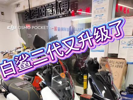 雅迪白鲨二代90s新新国标可以深圳小白牌 90s二代升级2.0版本可玩性更高了#雅迪白鲨二代 #白鲨二代90s #同城好店推荐 #同城优先推荐 #可上深圳小白牌