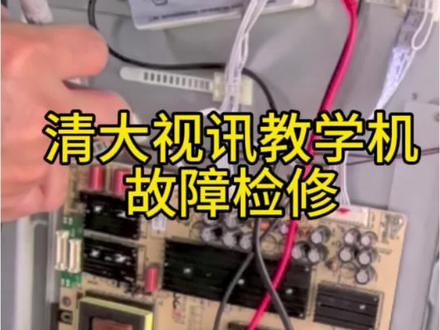 清大视讯教学一体机故障检修。 #热门话题 #维修实操干货分享 #家电维修过程分享