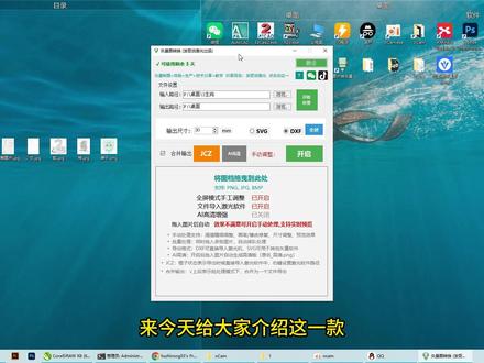 图片秒变CAD矢量图的质量好速度快 #矢量图 #平面设计 #激光刻字 可以提取高质量的一个线稿图,图片变高清处理
处理的速度非常快,支持了局部精修,精准尺寸的一个输出,批处理完以后,可以自动打开金橙子导入文件。