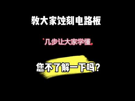 几步就教会大家蚀刻电路板#我在抖音涨知识 #电子爱好者 #新知创作人 #知识科普 #电工知识
