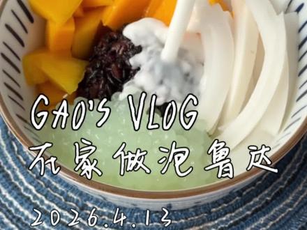 在家做泡鲁达!你知道是哪传过来的吗? #西双版纳小吃 #云南泼水节 #德宏小吃 #自制甜品 #泡鲁达