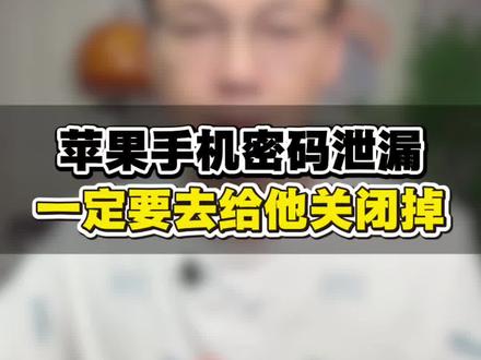 苹果手机密码泄漏,这个开关一定要关闭掉#手机使用技巧