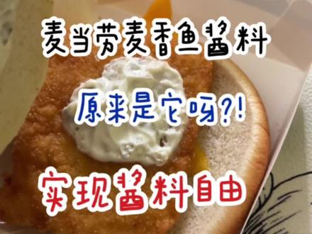 麦香鱼的酱料都有了,麦香鱼还会远么?姐妹们开心过大年,想吃什么我来ba#汉堡 #酱料 #就是内个味儿