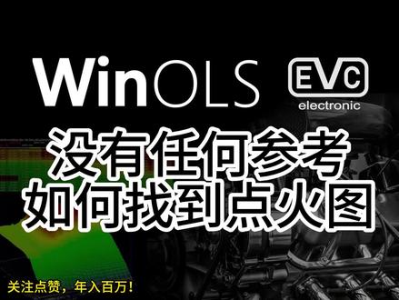 WinOLS中如何在没有任何参考的情况下找点火图 #winols #ecu特调
