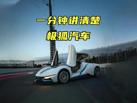 一分钟讲清楚极狐汽车!华为都救不活它, 背靠数位大佬,为何总给人以种随时倒闭的感觉?#极狐汽车 #极狐阿尔法s5 #极狐阿尔法t5 #极狐考拉 #北汽