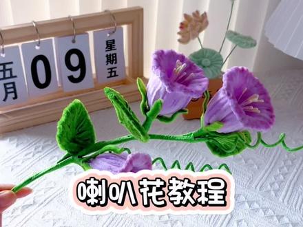 喇叭花教程来啦!#扭扭棒 #手工 #手工diy