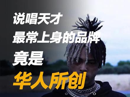 XXXTentacion上身的品牌很眼熟?快来认识这个由@AllenCao创立的暗黑街潮 #潮流穿搭