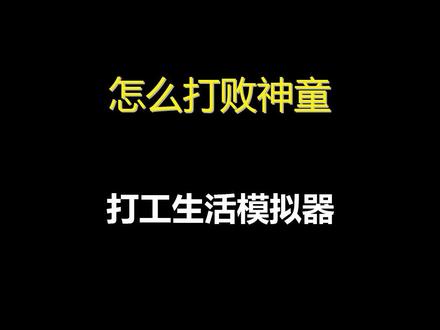 #打工生活模拟器 #爆款手游 #抖音游戏 学会了怎么打神童没有@抖音小助手