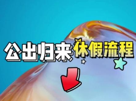 快来看看公出归来休假流程吧😊😊😊