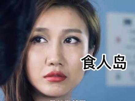 #精彩电影解说 #食人岛 @抖音小助手