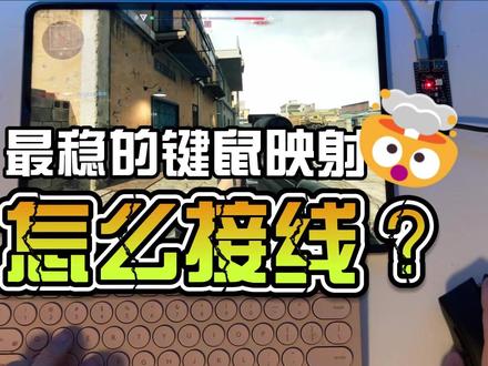 无需ROOT、USB调试的键鼠映射,开发板怎么连? 喂饭教程,配合主页的教程视频一起使用~~