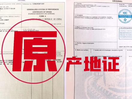 原产地证了解下#原产地证#进出口#海关#免税