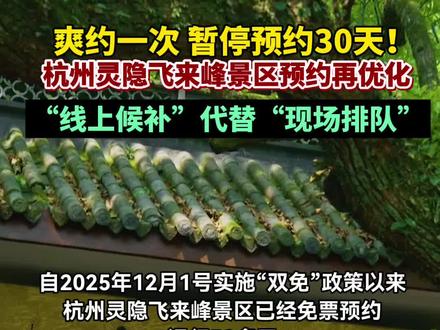 2月1日起,杭州灵隐飞来峰景区预约机制升级,开放“线上候补”替代“现场排队”,取消线下登记窗口;增加对预约帐号的“爽约”限制,首次爽约,预约账号和被预约人将被暂停预约资格30天,后续如再次爽约,暂停期将累计延长。#灵隐寺#灵隐寺预约升级