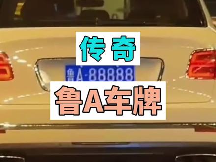 这位车主真是见证了他车牌的大起大落#鲁A88888
