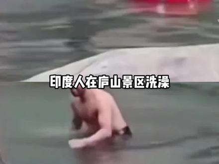 阿三回家吧回家吧好嘛 #印度人 #庐山 #洗澡 #离谱 #万万没想到