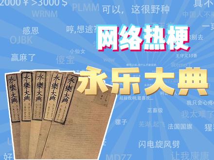 【网梗课代表】永乐大典是什么梗?