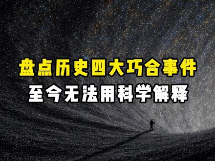 历史上四大巧合事件#历史 #未解之谜 #传统文化
