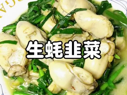 准爸爸备孕吃啥?生蚝炒韭菜就是营养加油站!#备孕 #生蚝#韭菜 #备皮夹克 #男人加油站