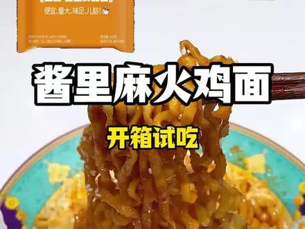 自费购买开箱试吃酱里麻的面,味道怎么样? 这款华统的麻酱火鸡面鸡是泡面先生定制版的,麻酱香 + 藤椒麻 + 火鸡甜辣的三重融合;
口感层次已经很丰富了,宽面筋道,每一口都能吃到满满的酱汁,“微触电感”的麻香也很突出;
浓而不腻,麻而不燥,辣而不冲,是这款面的特点,也特别适合喜欢麻酱香和微辣口感的食客们~
#试吃测评 #泡面先生火鸡面测评 #麻酱拌面#酱里麻的面 #麻酱火鸡面