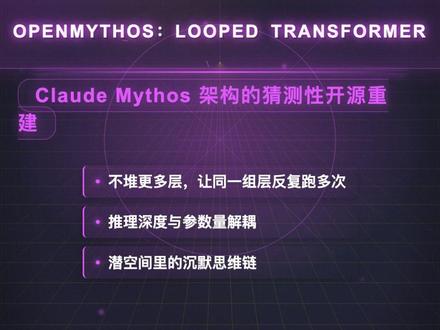 OpenMythos项目详解 这个项目尝试复现Claude Mythos模型,是一个假设性的实验。并不保证和Claude Mythos模型具体的架构一致。但Looped Transformer思想和各种约束训练稳定的机制值得学习借鉴。
#ai #大模型 #技术分享