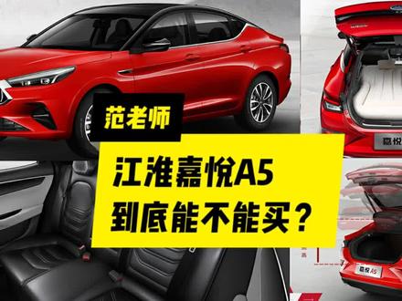 6.48万起江淮嘉悦a5到底能不能买?听听十年老司机怎么说