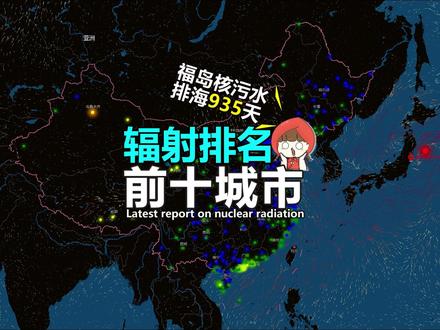 核污水排海935天后,国内辐射监测最新报告! 受福岛核污水排海影响,国内空气辐射数据最新报告!
数据来源:生态环境部辐射环境监测技术中心。
#核污水 #核辐射 #核污染水排海计划 #空气污染 #保护环境