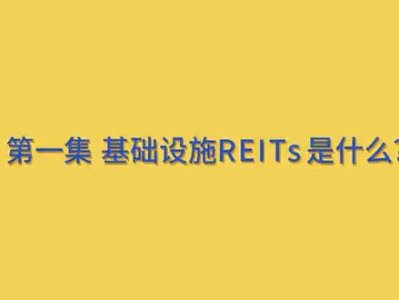 第一集 基础设施REITs是什么