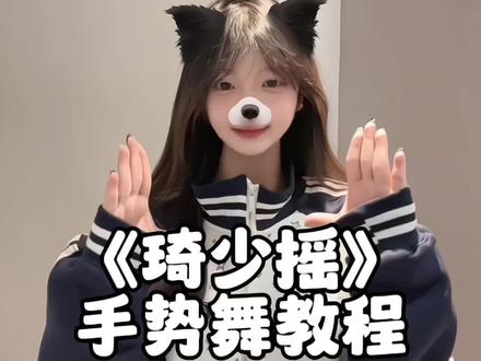 吃我一拳 #琦少摇 #琦少摇挑战 #手势舞教程 #一学就会系列