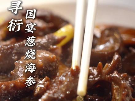 国宴 葱烧海参 在电视剧里丰泽园里经常见过的葱烧海参,在家也能做,同样可以做出大厨的味道,鲁菜传奇,葱烧海参,今天教给大家。#美食教程 #美食 #抖音美食教程