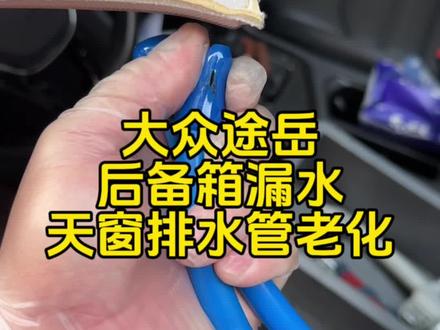 呼吁所有带天窗的车主在雨季来临前检查疏通天窗排水管、来预防天窗漏水,这台大众途岳天窗排水管脱落发现的比较及时没有造成车内进水。#大众#维修 #汽车知识 #天窗漏水