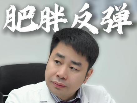 穴位埋线减肥复胖,复胖反弹的原因就在日常的生活中。 减肥反弹的核心原因#减肥小知识 #穴位埋线 #医学科普 #华西减重教授唐奇