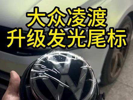 大众凌渡升级发光尾标,手机小程序控制,可自由切换多种颜色和模式!#撸车日常 #凌渡 #发光车标 #大众凌渡改装案例 #好物推荐🔥 #把您的爱车打造的与众不同