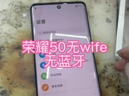 这是一台荣耀50 WiFi蓝牙都打不开 客户去荣耀售后 客服说要换主板 关键自掏腰包 一个月华子钱 后来朋友介绍来到我这里 我们先看了一下手机 也没有进液 没有很明显的摔砸痕迹 肯定秒修了 #芯片级维修 #专业的事交给专业的人